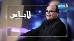 الهايكا تمنع بث جزء من برنامج لاباس