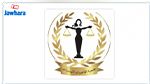 جمعية القاضيات التونسيات: 