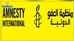 منظّمة العفو الدّوليّة: 