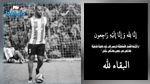 اللاعب السابق للترجي بولبابة السعفي في ذمة الله 