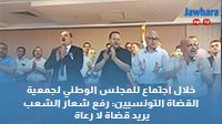 خلال اجتماع للمجلس الوطني لجمعية القضاة التونسيين: رفع شعار الشعب يريد قضاة لا رعاة