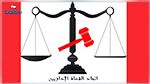 إتحاد القضاة الإداريين يدعو المجلس الأعلى للقضاء و مجلس القضاء الإداري إلى تحمّل مسؤولياتهما