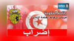هيئات الرقابة العامة الثلاث برئاسة الحكومة تنفذ اضرابا 