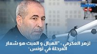 لزهر العكرمي :