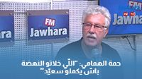 حمة الهمامي:
