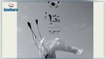 قطر تعلن عن الملصق الرسمي لكأس العالم 2022 (فيديو)