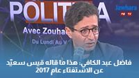 فاضل عبد الكافي: هذا ما قاله قيس سعيّد عن الاستفتاء عام 2017