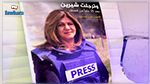 لأول مرة: الجزيرة تنشر صورة للرصاصة التي اخترقت رأس الصحفية شيرين أبو عاقلة (فيديو)