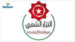 التيار الشعبي يدعو الى التعبئة من أجل حثّ المواطنين على المشاركة في الاستفتاء