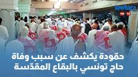 حمّودة يكشف عن سبب وفاة حاج تونسي بالبقاع المقدّسة