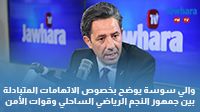 والي سوسة يوضح بخصوص الاتهامات المتبادلة بين جمهور النجم الرياضي الساحلي وقوات الأمن
