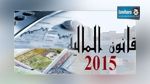  هيئة الخبراء المحاسبين : قانون المالية لسنة 2015 ليس في مستوى التطلعات