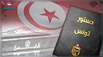 أستاذ قانون دستوري: أغلب التنقيحات في مشروع الدستور في الاتجاه الصحيح 