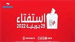هيئة الانتخابات تمكن المشاركين في حملة الاستفتاء من تغيير مواقفهم بداية من اليوم إلى غاية 13 جويلية