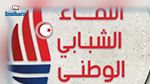 اللقاء الشبابي الوطني يدعو الى مقاطعة الاستفتاء