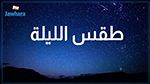 الليلة: درجات الحرارة تتراوح بين 24 و 32 درجة