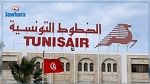 الخطوط التونسية: زيادة في حجم العائدات بنسبة 175 %