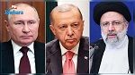 قلق أمريكي.. قمة ثلاثية في إيران بحضور أردوغان وبوتين