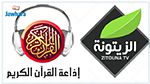 تسليط خطايا مالية ب50 ألف دينار على قناة الزيتونة وإذاعة القرآن الكريم 