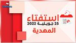 المهدية: نسبة الإقبال إلى حدود الساعة 15.30
