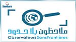 منظمة ملاحظون بلا حدود تنتقد ما وصفته بـ