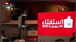 الكشف عن النتائج الأولية التفصيلية للاستفتاء حسب كل ولاية ومركز جمع 