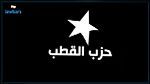 حزب القطب يدعو إلى رص الصفوف لإسقاط مسار 25 جويلية