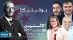 ضيوف بوليتيكا الاثنين 26 جانفي 2015 ابتداء من الساعة 12:30