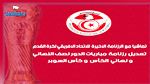 تماشيا مع رزنامة الكاف:  تعديل في مواعيد مباريات نصف نهائي ونهائي الكأس وكأس السوبر 