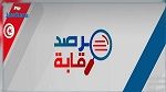 مرصد رقابة: شبهات فساد في التفويت في أسهم شركات ذات مساهمات عمومية