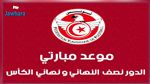 مواعيد جديدة لمقابلتي نصف النهائي ونهائي الكأس 