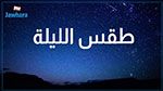 طقس الليلة: درجات الحرارة تصل إلى 32 درجة