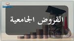ديوان الخدمات الجامعية للشمال: رزنامة تقديم مطالب المنح والقروض