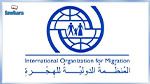 المنظّمة الدّولية للهجرة تفتح باب التّرشحات للمدرسة الصيفية حول الهجرة 