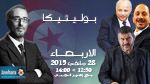 ضيوف بوليتيكا الاربعاء 28 جانفي 2015 ابتداء من الساعة 12:30