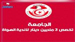 الجامعة تخصص 3 ملايين دينار لأندية الهواة 