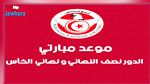  الجامعة تحدد مواعيد مباريات نصف نهائي ونهائي الكأس 
