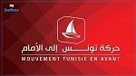 حركة تونس إلى الأمام: إمضاء الدستور حدث مهمّ كان يجب إنجازه في موكب احتفالي