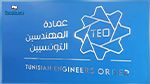 المنستير: الهيئة الجهوية لعمادة المهندسين التونسيين تُندّد بتكرّر الاعتداءات اللفظية والمعنوية على المهندسين