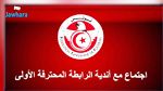  مخرجات اجتماع المكتب الجامعي برؤساء أندية الرابطة المحترفة الأولى لكرة القدم (صور)