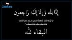 وفاة والدة المدير العام لشركة ليوني تونس محمد العربي رويس