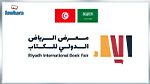 تونس ضيف شرف معرض الرياض الدولي للكتاب 2022