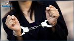 نابل: ايقاف امراة بتهمة ترويج المخدرات‎‎