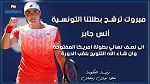 رئيسة الحكومة تهنئ أنس جابر ببلوغها نصف نهائي بطولة امريكا للتنس