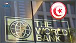 البنك الدولي: على تونس إصلاح منظومة دعم الحبوب المُكلفة 