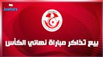 تفاصيل بيع تذاكر نهائي الكأس بين مستقبل المرسى و النادي الصفاقسي 