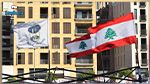 انفجار قنبلة في حديقة منزل وزير لبناني