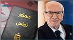 شهادة تاريخية.. الكشف عن السبب وراء عدم لجوء الباجي قايد السبسي الى الفصل 80