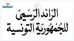 صدور الأمر المتعلّق بدعوة الناخبين للانتخابات التشريعية بالرائد الرسمي