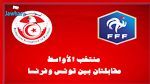  المنتخب التونسي للأواسط يواجه نظيره الفرنسي في مناسبتيْن